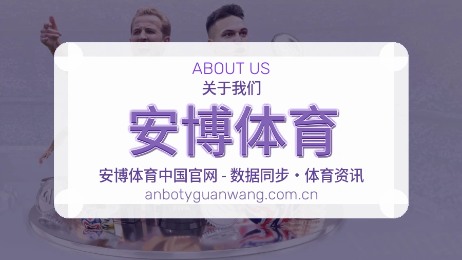 安博体育关于我们展示图